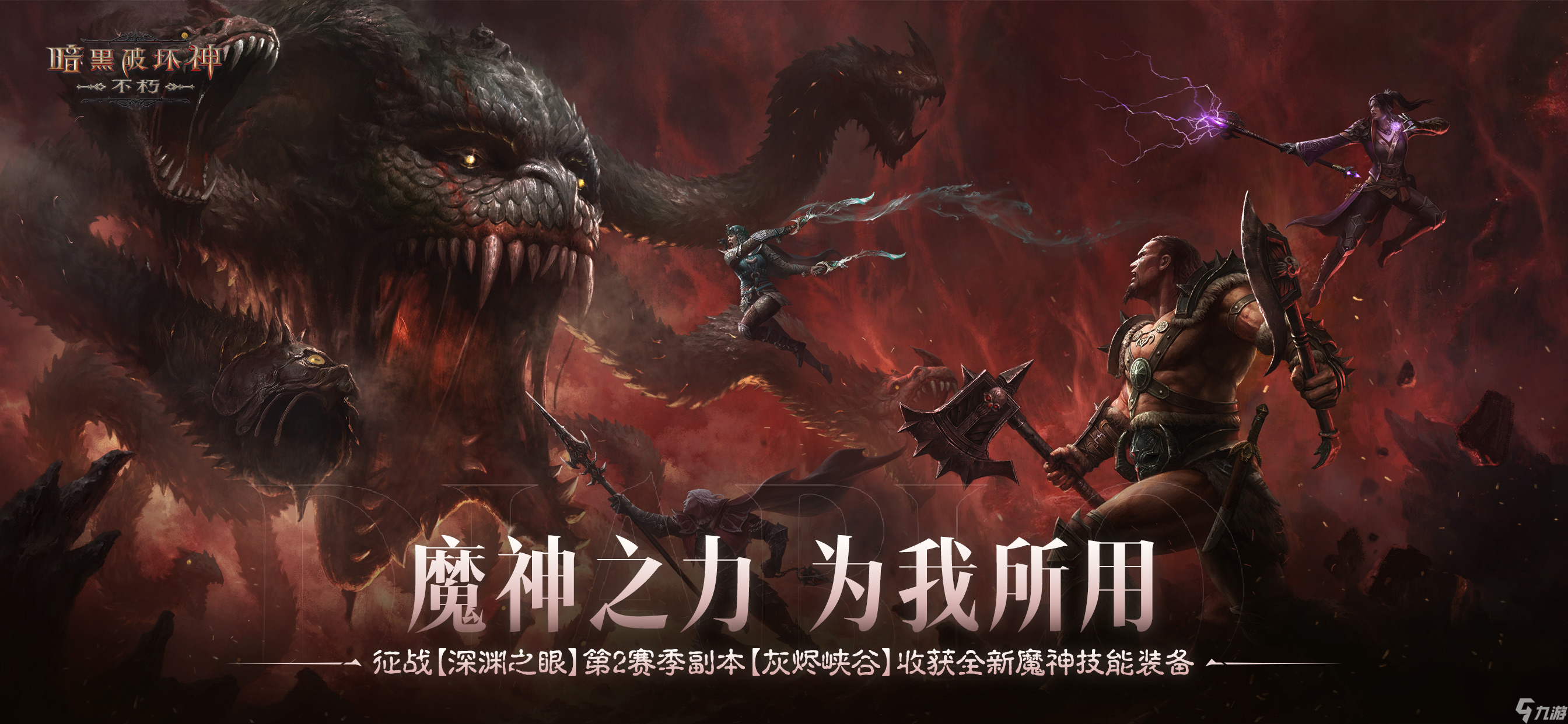 暗黑破坏神：不朽