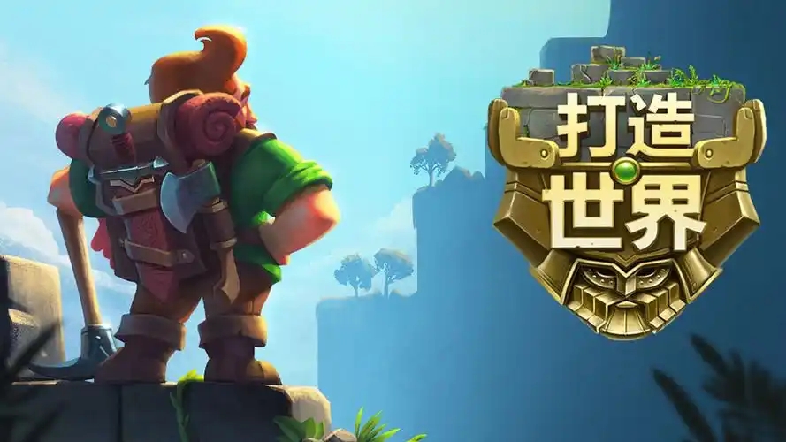 打造世界