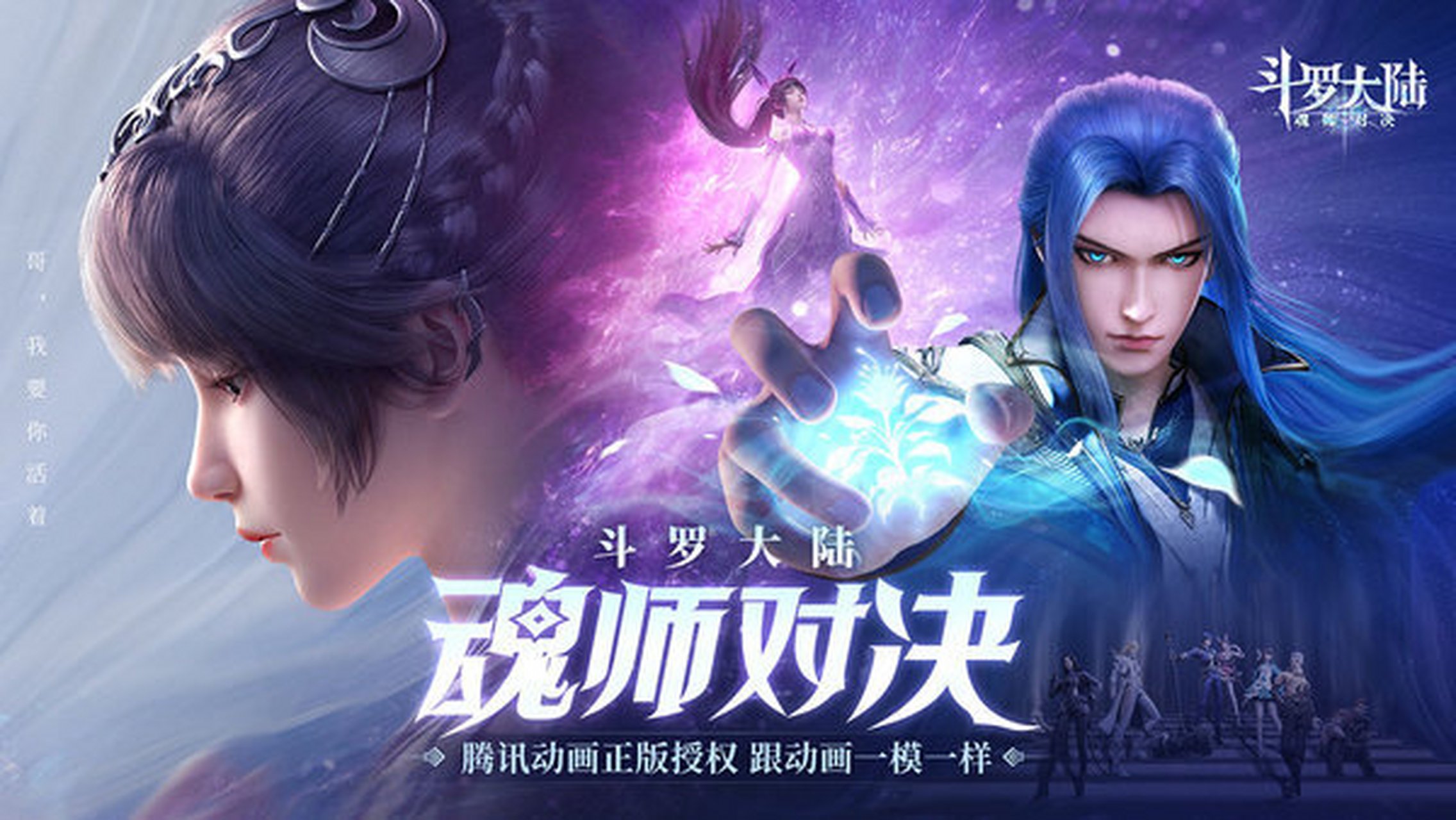 斗罗大陆：魂师对决