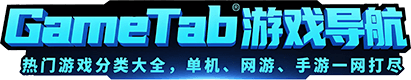 GameTab游戏导航 | 热门游戏分类大全，单机、网游、手游一网打尽