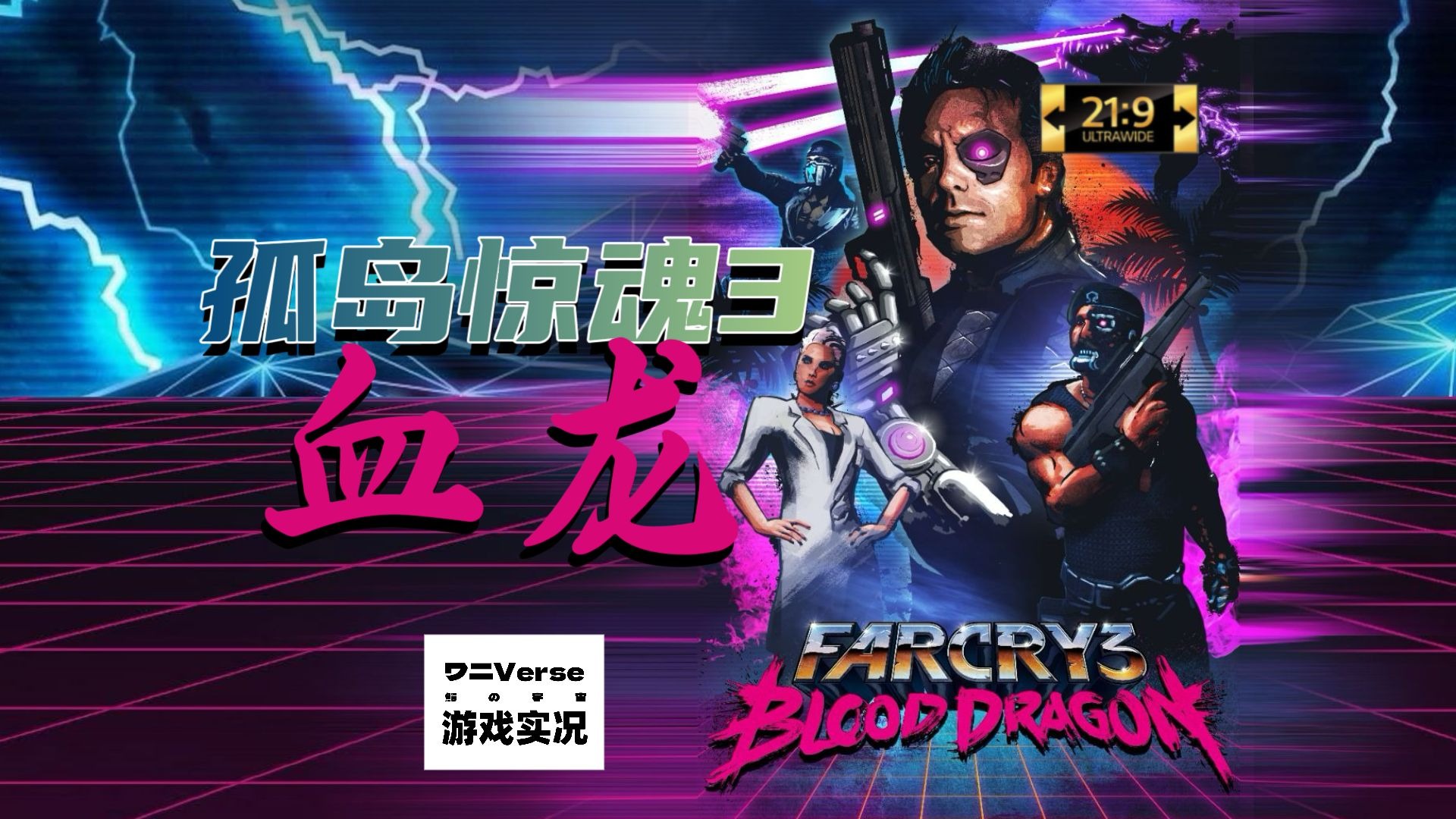 孤岛惊魂3 血龙