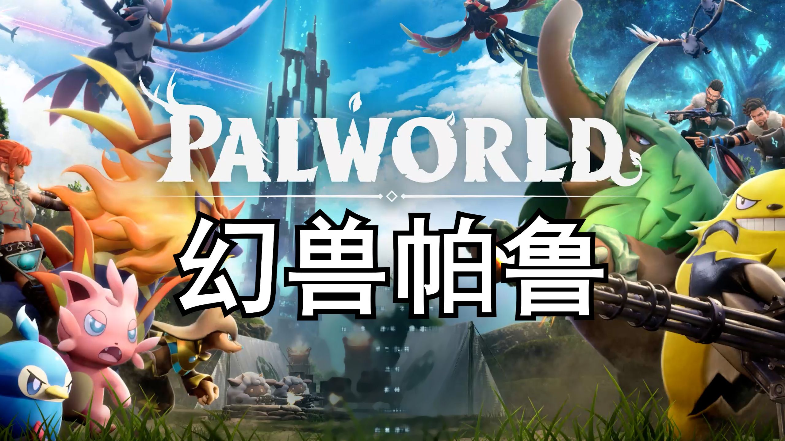 幻兽帕鲁