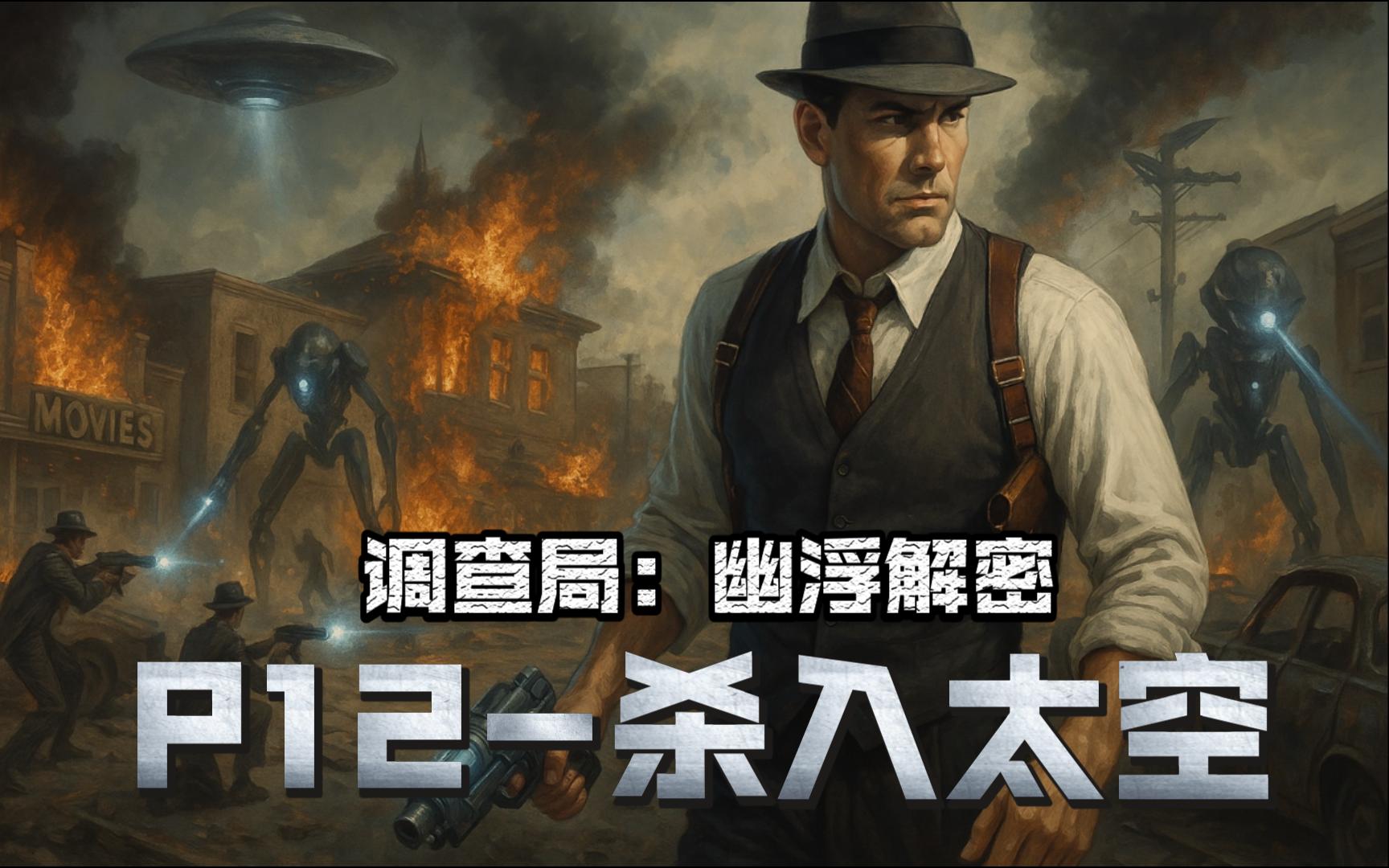 秘密调查局 幽浮解密