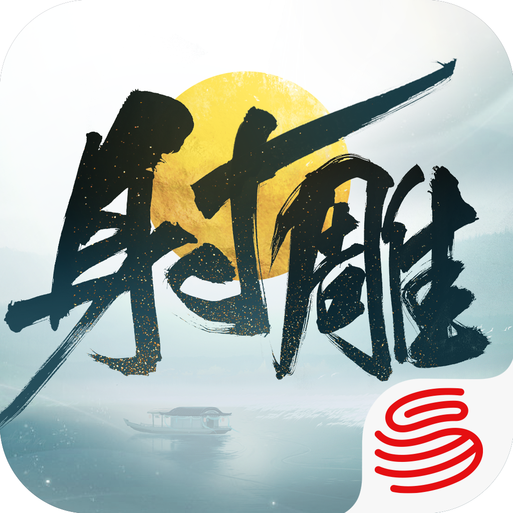 射雕
