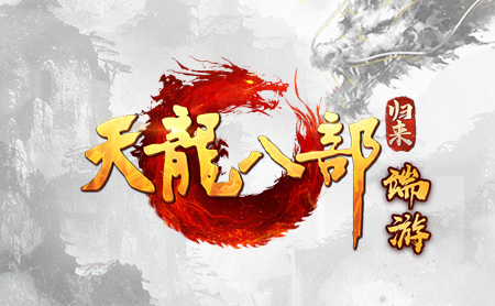 天龙八部：归来