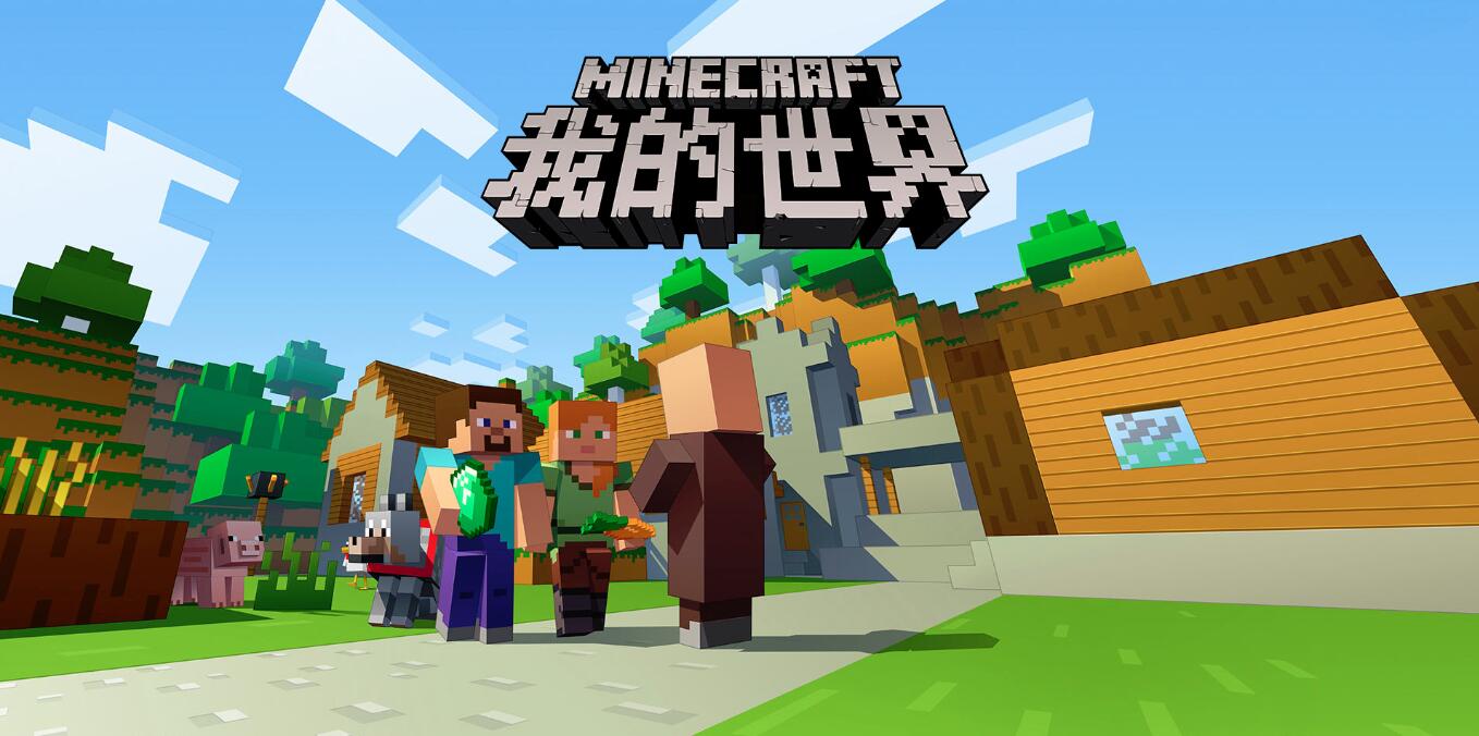 我的世界