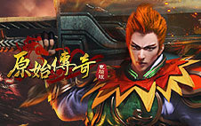 原始传奇网页版