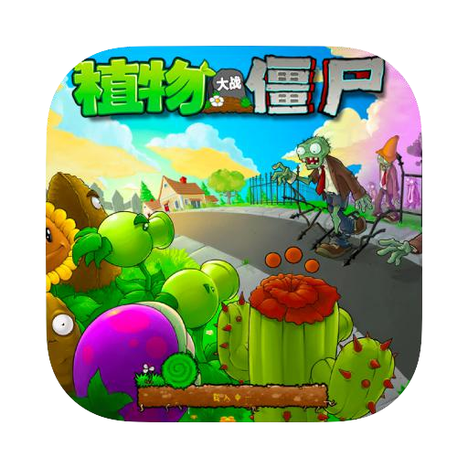 植物大战僵尸