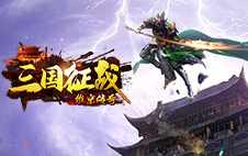 维京传奇之三国征战